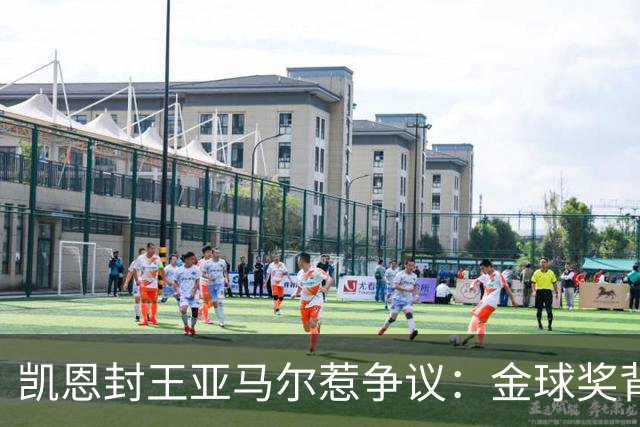 凯恩封王亚马尔惹争议：金球奖背后的老派与新潮碰撞