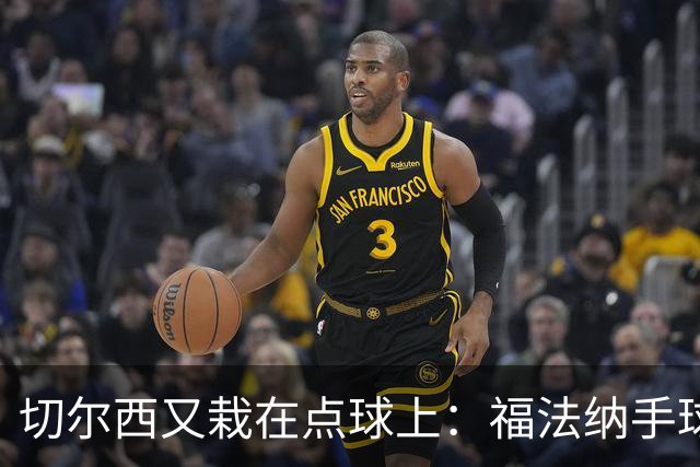 切尔西又栽在点球上：福法纳手球送点+点球打飞，利物浦替补立功