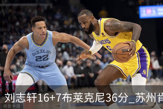 刘志轩16+7布莱克尼36分 苏州肯帝亚大胜福建