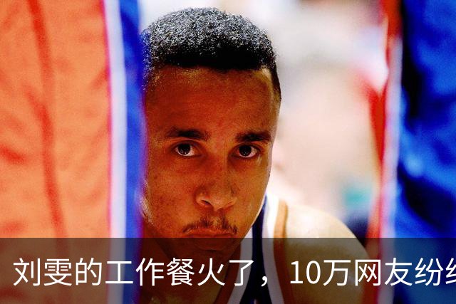 刘雯的工作餐火了，10万网友纷纷点赞，网友：超模果然不是好当的