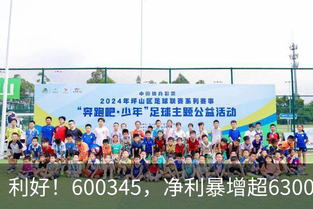 利好！600345，净利暴增超6300%！多家A股公司业绩爆发