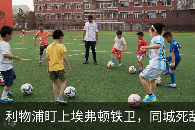 利物浦盯上埃弗顿铁卫，同城死敌宁可贱卖曼联也不卖他