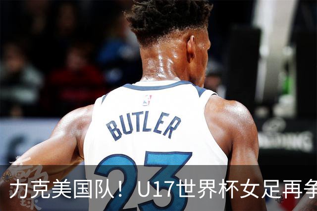 力克美国队！U17世界杯女足再争光，小组第一出线，女足后继有人