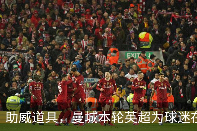 助威道具，曼城本轮英超为球迷在主场座位上准备了充气香蕉