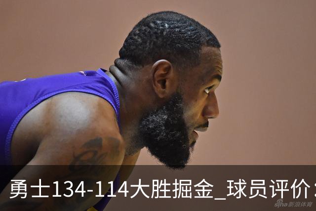 勇士134-114大胜掘金 球员评价：5人优秀，1人及格，4人低迷