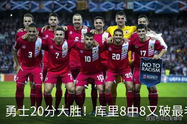 勇士20分大胜！库里8中8又破最老纪录，11号秀31+12+6光速兑现承诺