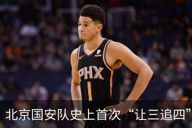 北京国安队史上首次“让三追四”，成都蓉城捧杯还要再等等