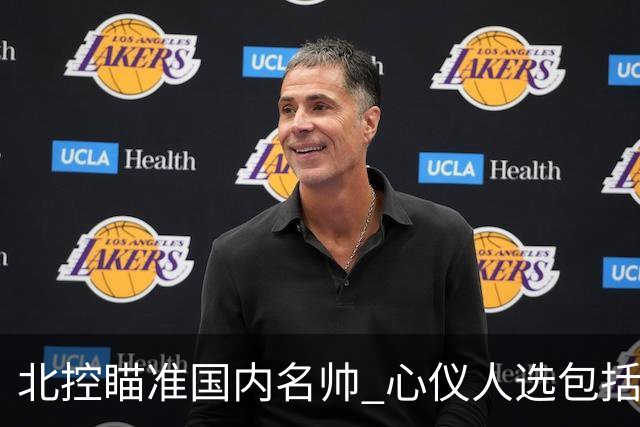北控瞄准国内名帅 心仪人选包括闵鹿蕾王非等