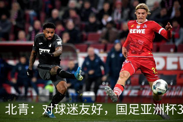北青：对球迷友好，国足亚洲杯3场小组赛开球时间均为21点半