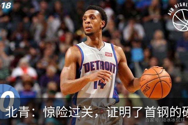 北青：惊险过关，证明了首钢的硬实力和阵容的深度与厚度之强