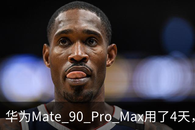 华为Mate 90 Pro Max用了4天，两个缺点还是要提醒一下