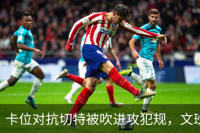 卡位对抗切特被吹进攻犯规，文班个人本场第4个失误