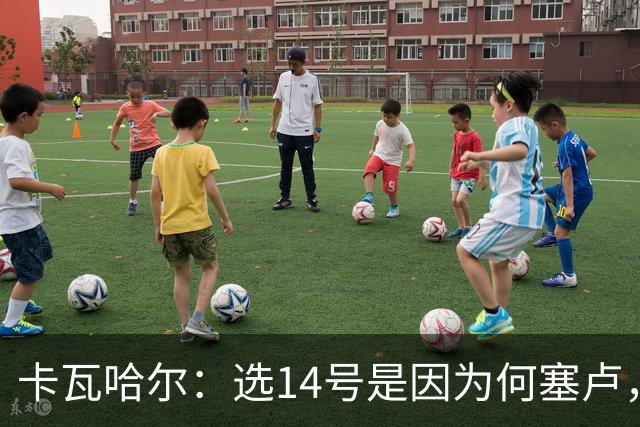 卡瓦哈尔：选14号是因为何塞卢，希望我也有同样的好运