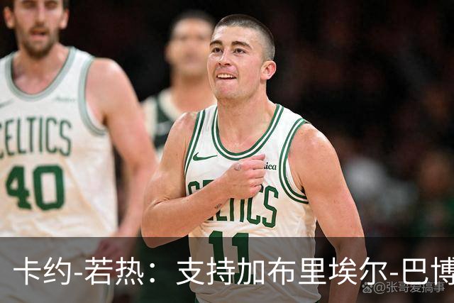 卡约-若热：支持加布里埃尔-巴博萨回克鲁塞罗