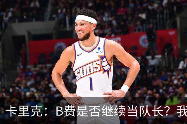 卡里克：B费是否继续当队长？我只会做对俱乐部最有利的选择