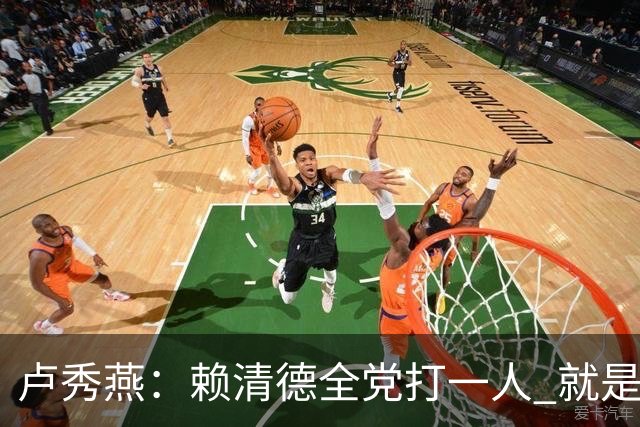 卢秀燕：赖清德全党打一人 就是打蒋万安