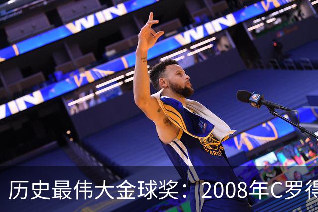 历史最伟大金球奖：2008年C罗得票率过半数 断层领跑