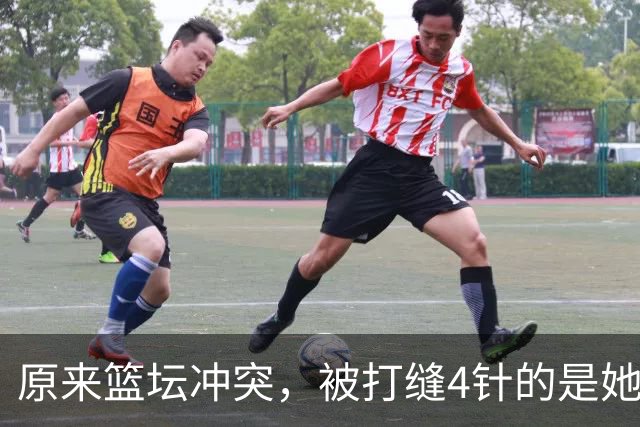 原来篮坛冲突，被打缝4针的是她，是三人女篮国家队成员还是队长