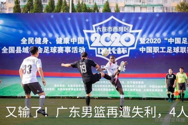 又输了！广东男篮再遭失利，4人表现遭群嘲，球迷喊话杜锋回归
