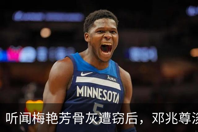 听闻梅艳芳骨灰遭窃后，邓兆尊淡定表示我妈骨灰就放在家里，还特意养了十几只狼狗守护