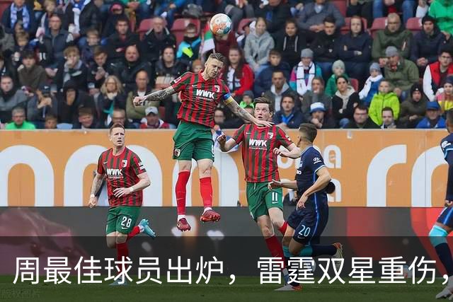 周最佳球员出炉，雷霆双星重伤，NBA官宣第3笔罚单