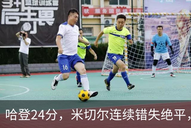 哈登24分，米切尔连续错失绝平，骑士憾负老鹰！奥孔武29+12