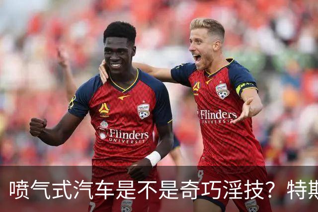 喷气式汽车是不是奇巧淫技？特斯拉 Roadster 发布会现场展示汽车空翻悬浮