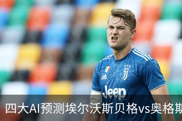 四大AI预测埃尔沃斯贝格vs奥格斯堡：三家看客胜，Kimi猜平局