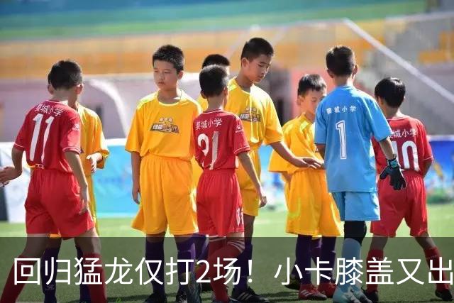 回归猛龙仅打2场！小卡膝盖又出状况，对阵老东家快船大概率缺席