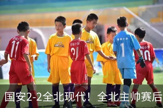 国安2-2全北现代！全北主帅赛后复盘：从工体拿1分，我觉得可以！