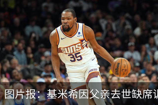 图片报：基米希因父亲去世缺席训练，能否出战弗赖堡存疑