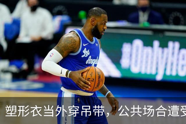 塑形衣当外穿吊带，公共场合遭受异样眼光