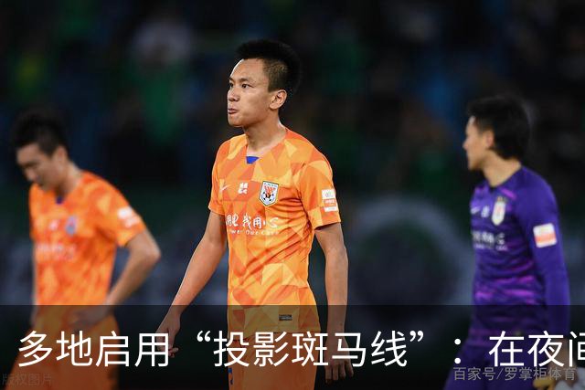 多地启用“投影斑马线”：在夜间与信号灯同步出现红绿光带