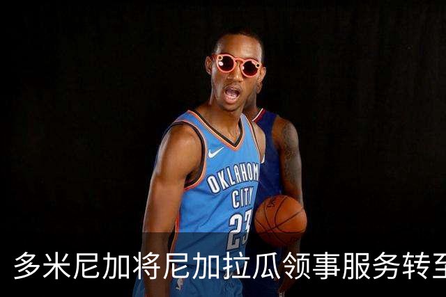 多米尼加将尼加拉瓜领事服务转至哥斯达黎加和洪都拉斯