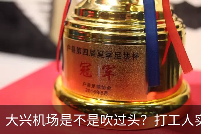 大兴机场是不是吹过头？打工人实测：位置远是硬伤但实力也确实封神打卡宝藏城市