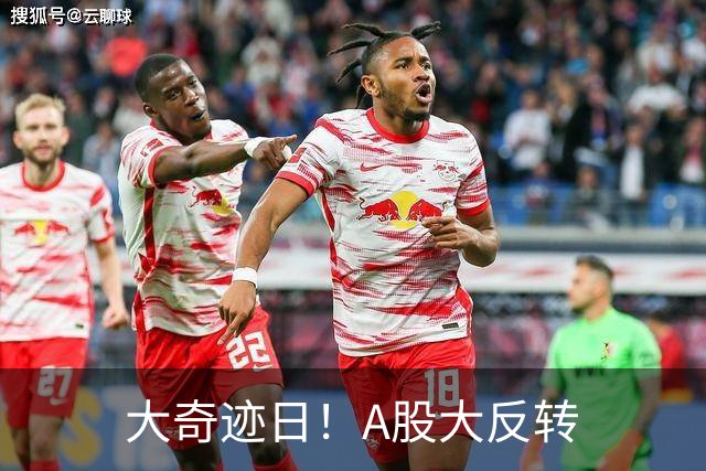 大奇迹日！A股大反转