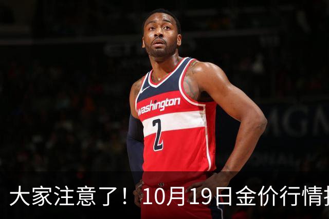 大家注意了！10月19日金价行情拐点已清晰，明后两天或更大变动？