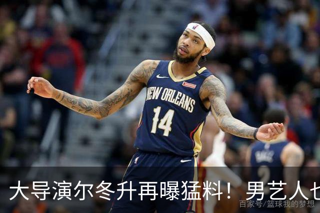 大导演尔冬升再曝猛料！男艺人也不放过，他想帮但心有余力不足