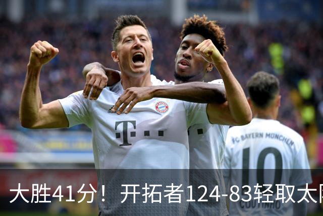 大胜41分！开拓者124-83轻取太阳，杨瀚森5分2篮板，利拉德回归25分