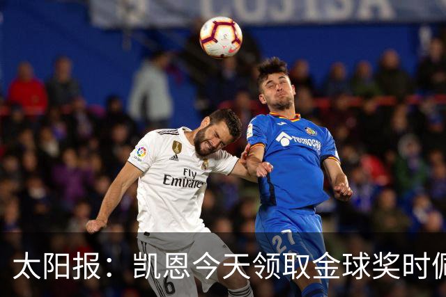 太阳报：凯恩今天领取金球奖时佩戴的名表价值约100万英镑
