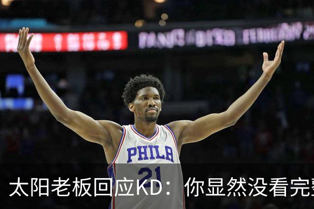 太阳老板回应KD：你显然没看完整视频&我没怪你 祝你新赛季好运！