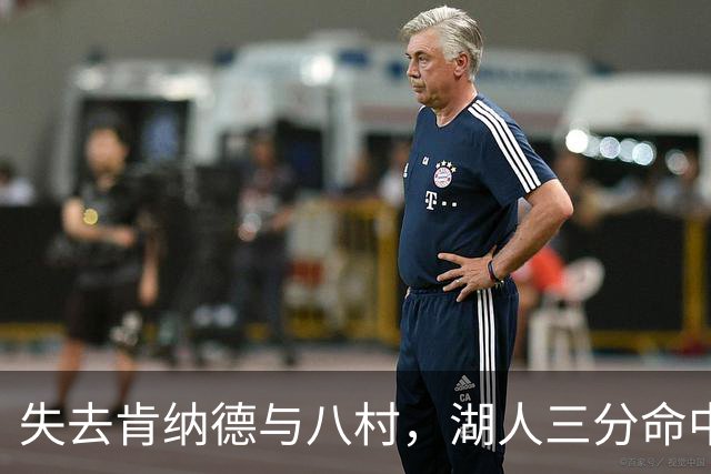 失去肯纳德与八村，湖人三分命中率仍居联盟第二
