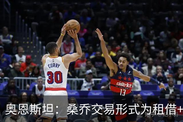 奥恩斯坦：桑乔交易形式为租借+强制买断