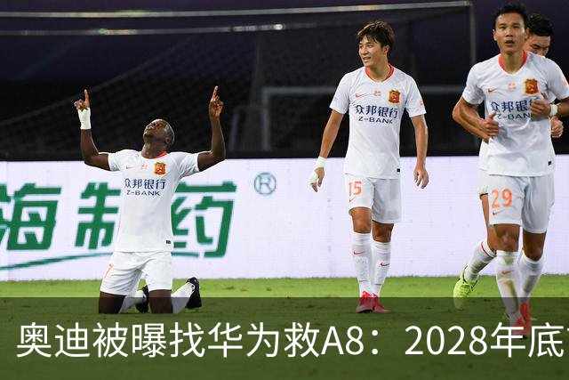 奥迪被曝找华为救A8：2028年底前长春造，中国销量恐降30%
