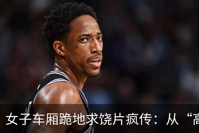 女子车厢跪地求饶片疯传：从“高喊诬陷”到“极度卑微”的亲密关系闹剧
