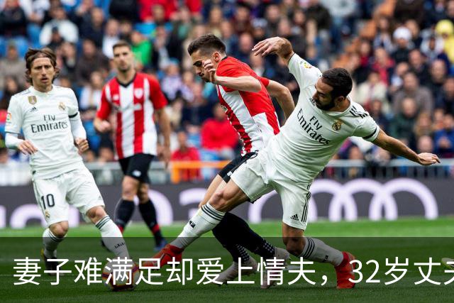 妻子难满足却爱上情夫，32岁丈夫不肯离，2011年妻子联合情夫杀丈夫