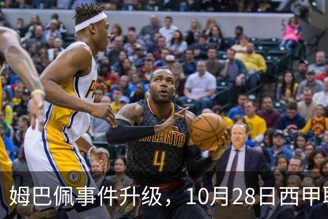 姆巴佩事件升级，10月28日西甲联盟与中国大使会面，寻求解决方案