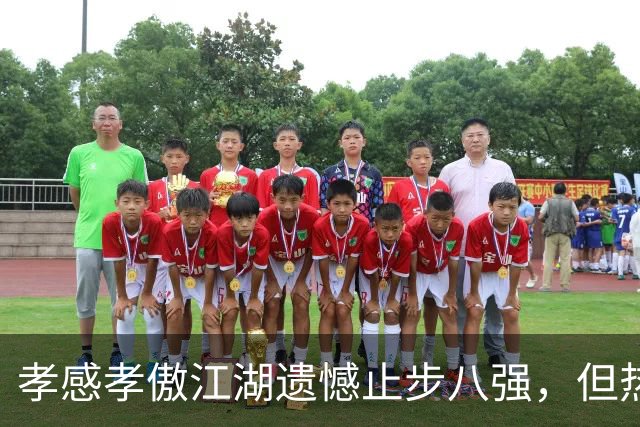 孝感孝傲江湖遗憾止步八强，但热爱不散！