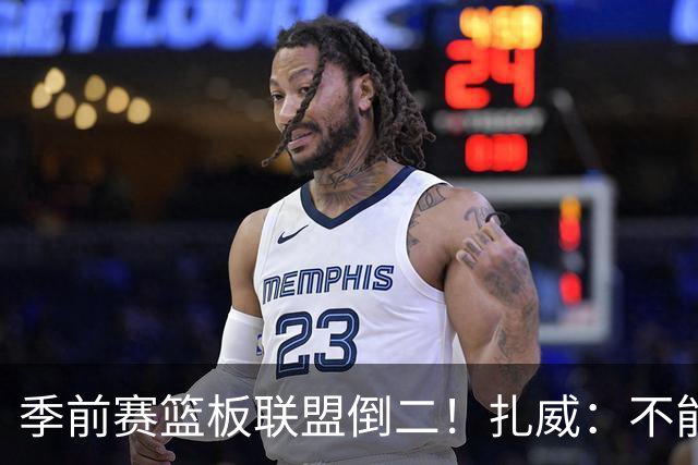 季前赛篮板联盟倒二！扎威：不能指望凯斯勒每场比赛抢下30个篮板