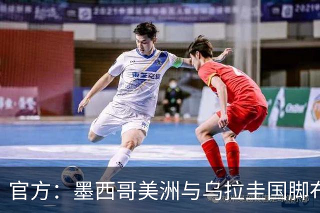 官方：墨西哥美洲与乌拉圭国脚布里安-罗德里格斯续约至2030年